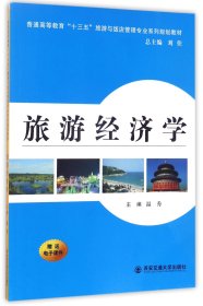 旅游经济学（普通高等教育“十三五”旅游与饭店管理专业系列规划教材）