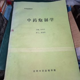 中药炮制学