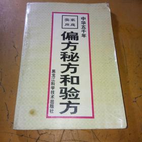 家庭实用偏方、秘方和验方