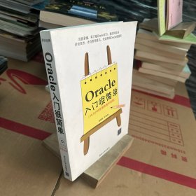 Oracle入门很简单