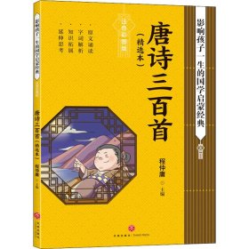 唐诗三百首影响孩子一生的国学启蒙经典（国学经典全新优享读本，中国儿童成长必读！）