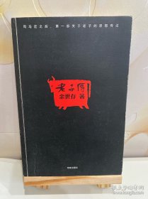 老子传 一版一印