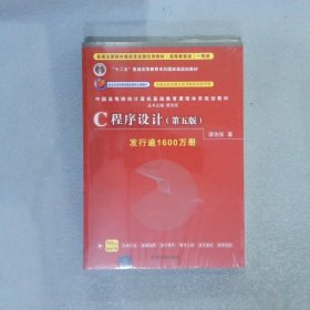 C程序设计（第五版）/中国高等院校计算机基础教育课程体系规划教材 