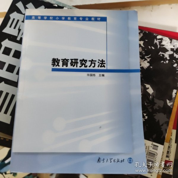 高等学校小学教育专业教材：教育研究方法