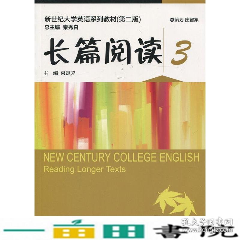 长篇阅读3第二2版束定芳上海外语教育出9787544647762