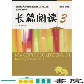 长篇阅读3第二2版束定芳上海外语教育出9787544647762