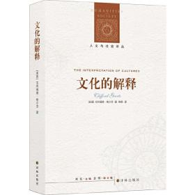 人文与社会译丛：文化的解释