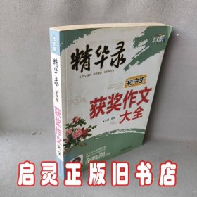 作文桥精华录《初中生获奖作文大全》