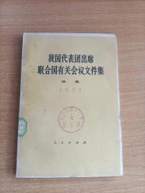 我国代表团出席联合国有关会议文件及续集1973年