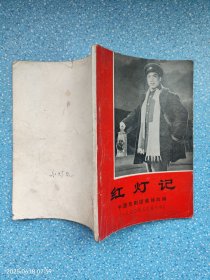 红灯记（70年辽宁版）经典“样板戏”题材