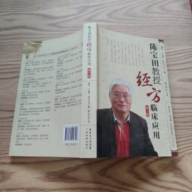 陈宝田教授经方临床应用
