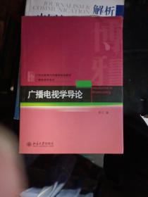 广播电视学导论