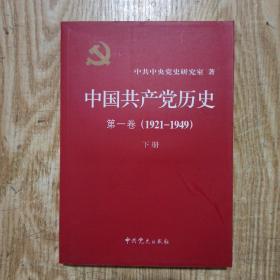 中国共产党历史:第一卷(1921—1949)(全二册)：1921-1949