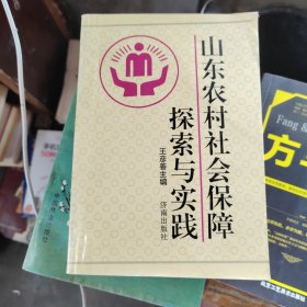 山東農(nóng)村社會(huì)保障探索與實(shí)踐