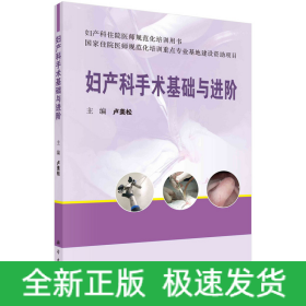 婦產(chǎn)科手術(shù)基礎(chǔ)與進階