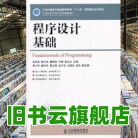 程序設計基礎 吳良杰 人民郵電出版社 9787115273598