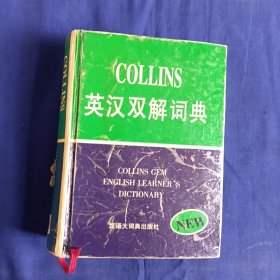 Collins英汉双解词典