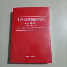 中华人民共和国税收基本法规2024年版