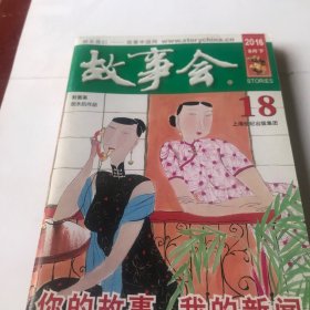 故事会2016（18）