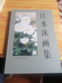 江水沐画集（精套盒本）