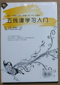 2009年出版的五线谱学习入门DVD光盘一张。主讲为中央音乐学院的朱倚天。全新没有拆，光盘盒的上面有小裂口，无法取出光盘