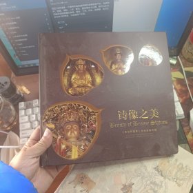 铸像之美 金铜佛造像特种邮票珍藏