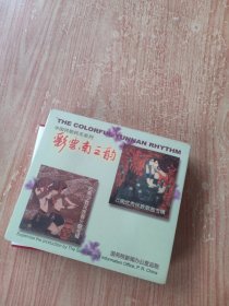 彩云南之韵 (二盒装)未拆封
