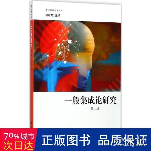 一般集成论研究（第二辑） “意识与脑科学”丛书