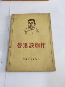 鲁迅谈创作