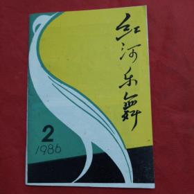 红河乐舞1986年第2期