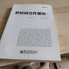 把时间当作朋友