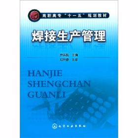 焊接生產(chǎn)管理羅英極羅英極化學(xué)工業(yè)出版社9787122087720