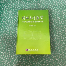 阴阳五行数学与中医辨证论治现代化