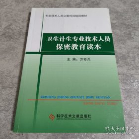 卫生计生专业技术人员保密教育读本/专业技术人员公需科目培训教材