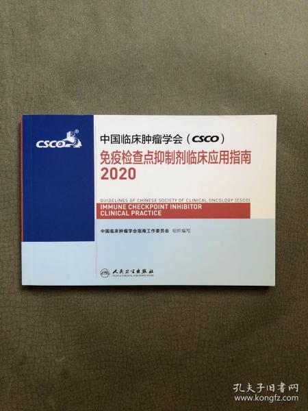 中国临床肿瘤学会（CSCO）免疫检查点抑制剂临床应用指南2020