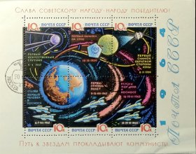 苏联邮票，1964年共产党人开辟通往星际的道路小全张