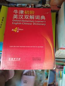 牛津初阶英汉双解词典（第4版） 