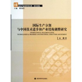 国际生产分割与中国技术进步和产业结构调整研究 9787514135916 高越 经济科学出版社