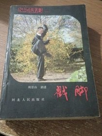 戳脚【河北武术丛书 一】.