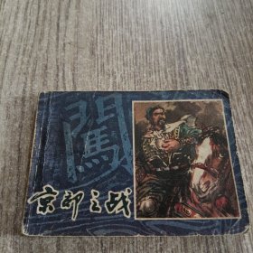 3 京都之战 《李自成》连环画之一