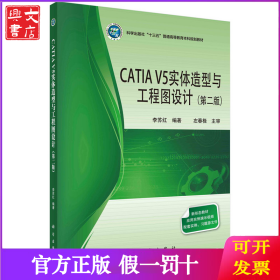 CATIA V5实体造型与工程图设计(第2版)