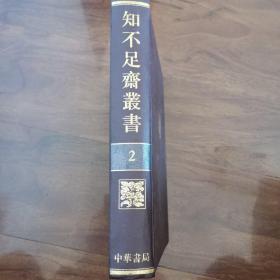 知不足齋叢書（2）