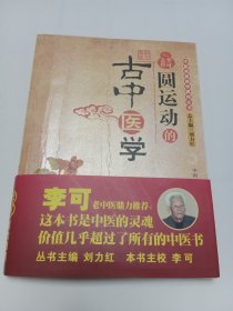 圆运动的古中医学：中医名家绝学真传丛书