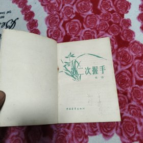 第二次握手（书的后边儿有部分水印，详情看图，介意勿拍。。）