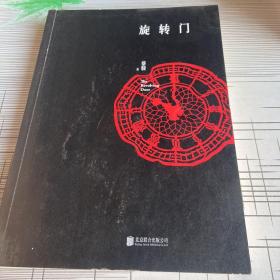 蔡骏经典悬疑系列：旋转门（典藏纪念版）