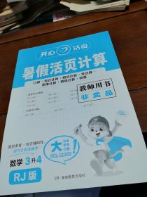 暑假活页计算数学3升4教师用书RJ版