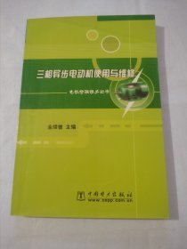 三相异步电动机使用与维修/电机修理技术丛书