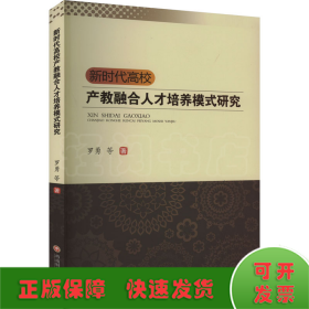 新时代高校产教融合人才培养模式研究