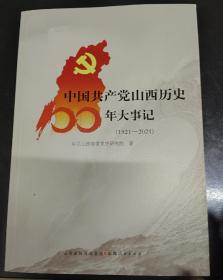 中国共产党山西历史100年大事记