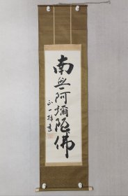 海外回流，正一《南无阿弥佗佛》，佛系禅语日本老书法一幅100*32cm，原装裱立轴。